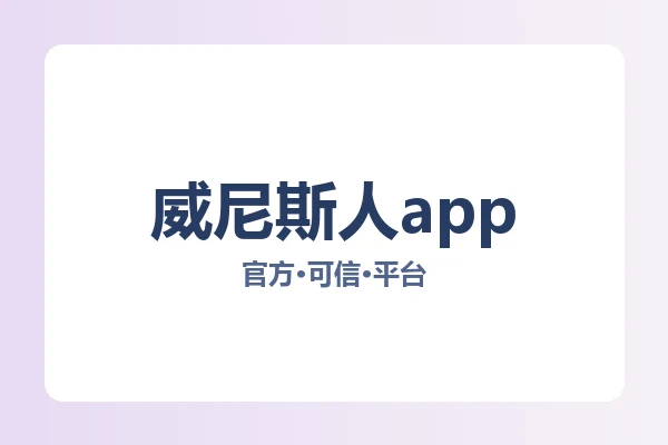 威尼斯人app 主视觉